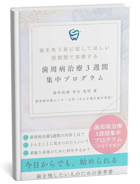 歯周病治療3週間集中プログラム電子書籍