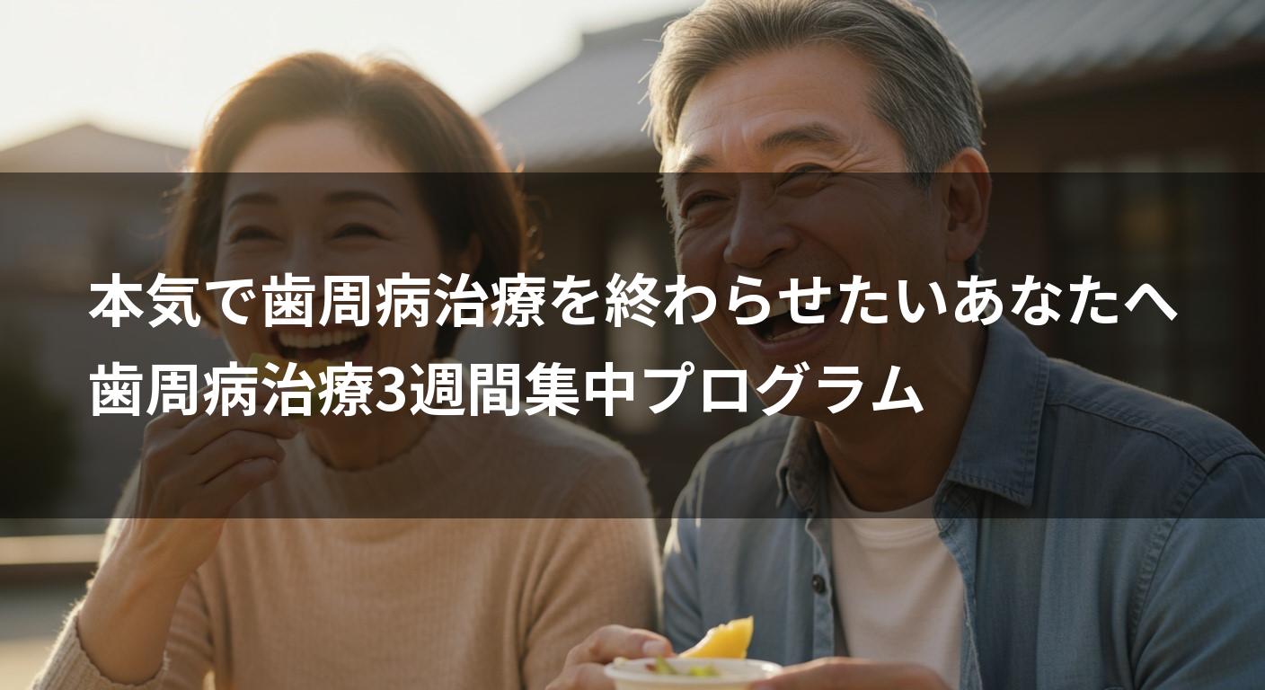 本気で歯周病治療を終わらせたいあなたへ|歯周病治療3週間集中プログラム