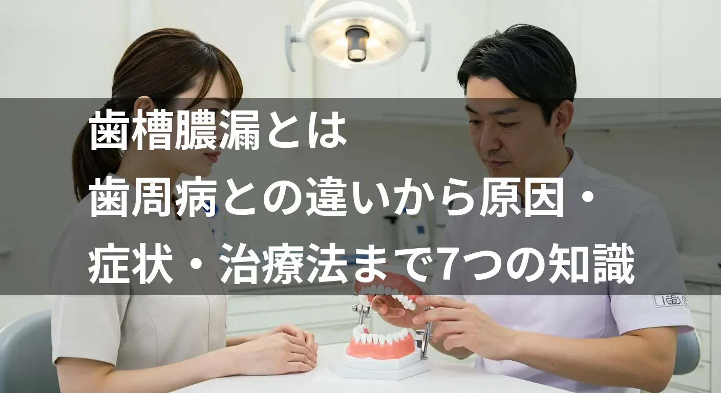 歯槽膿漏とは?歯周病との違い、原因、症状、治療法まで専門家が解説