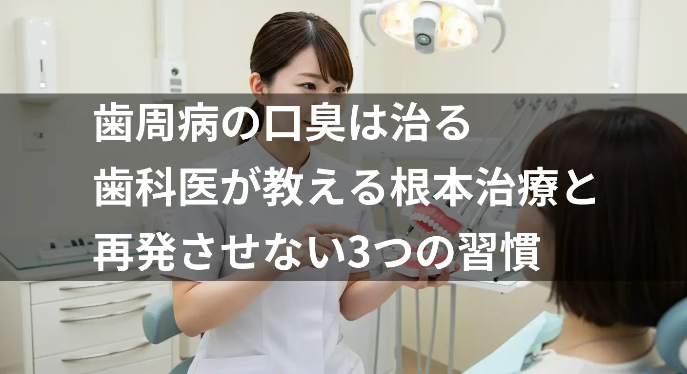 歯周病の口臭は治る｜歯科医が教える根本治療と再発させない3つの習慣