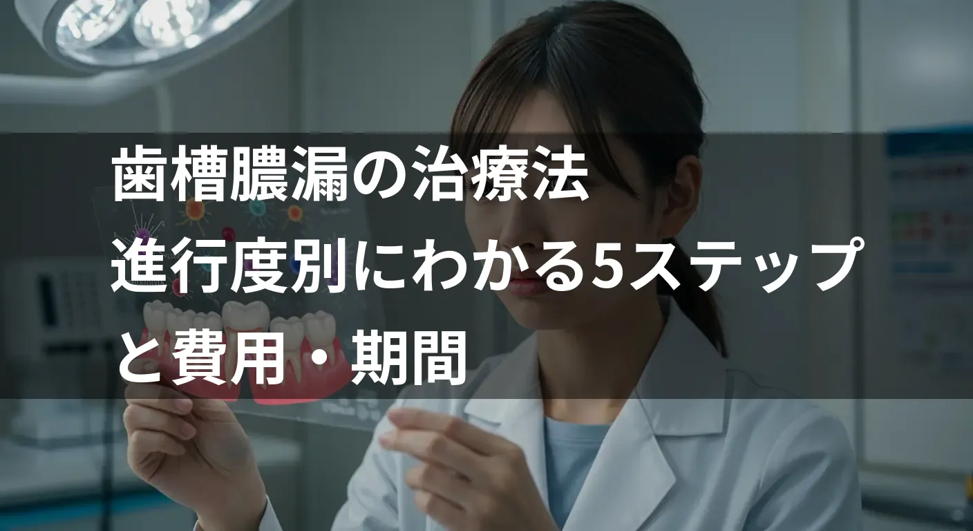 【歯科医監修】歯槽膿漏の治療法|進行度別にわかる5ステップと費用・期間