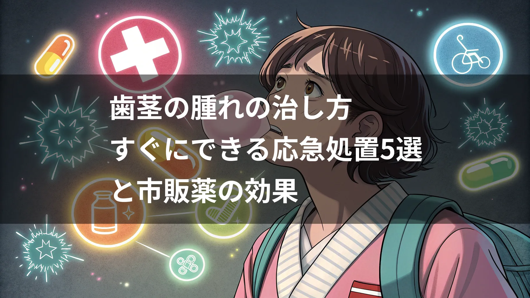 歯茎の腫れの治し方|すぐにできる応急処置5選と市販薬の効果