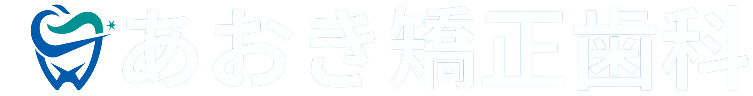 古河市 歯周病治療 グラグラの歯を治したい方へ 総合カウンセリング セカンドオピニオン相談にも対応しています